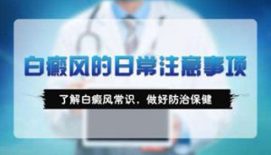 背部白斑日常中要注意什么