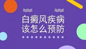 白斑病怎样预防