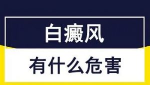 患上白斑对人有什么影响