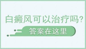 治疗男性白斑病需要多长时间