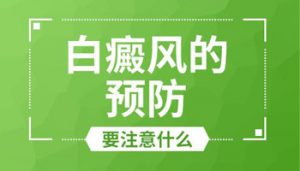 怎样去科学的预防手部白斑