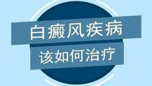 白斑病治疗需要我们怎么做