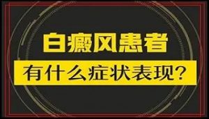 白斑病很典型的症状表现有哪些